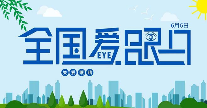 6月6日全国爱眼日，爱尔眼科重庆特区提醒您关爱眼健康