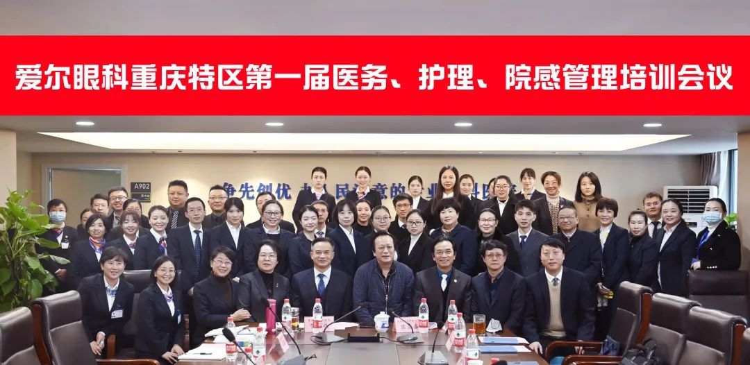 2021爱尔眼科重庆特区第一届医务、护理、院感管理培训会圆满召开