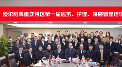 2021爱尔眼科重庆特区第一届医务、护理、院感管理培训会圆满召开
