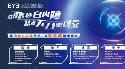 喜讯！奉节爱尔眼科医院率先引进 FEMTO LDV Z8纳焦飞秒平台！开启白内障手术治疗“无刀时代”！
