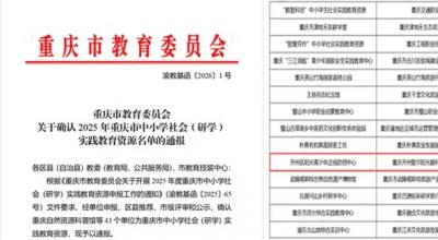 热烈祝贺我院荣获“重庆市中小学社会实践教育基地”称号